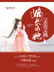 嫡長(zhǎng)女她又美又颯全文免費(fèi)閱讀全集