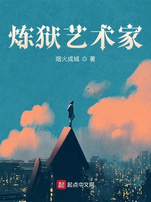 煉獄藝術(shù)家全文閱讀免費(fèi)