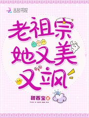 老祖宗她又美又颯白初薇段非寒