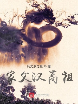 家父漢高祖免費閱讀