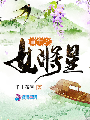 重生之女將星最新圖片