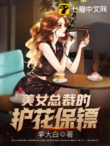 美女總裁的護(hù)花保鏢女主角是誰(shuí)