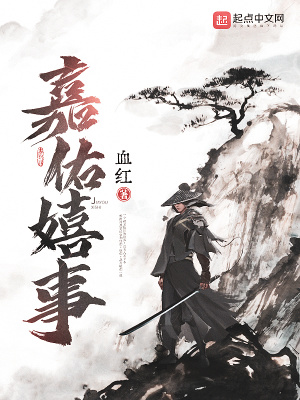 嘉佑嬉事講的什么