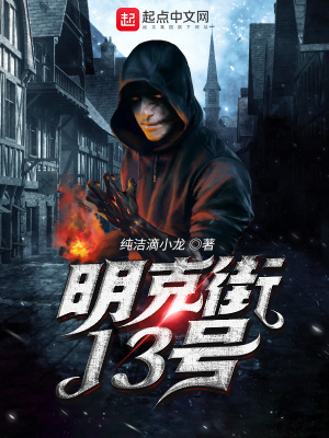 明克街13號卡倫