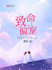 致命偏寵女主