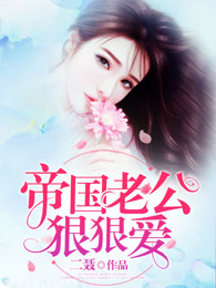 怦然心動顧少心上歡