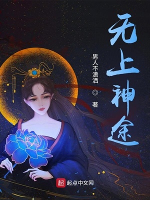 無上神途筆趣閣無彈窗最新
