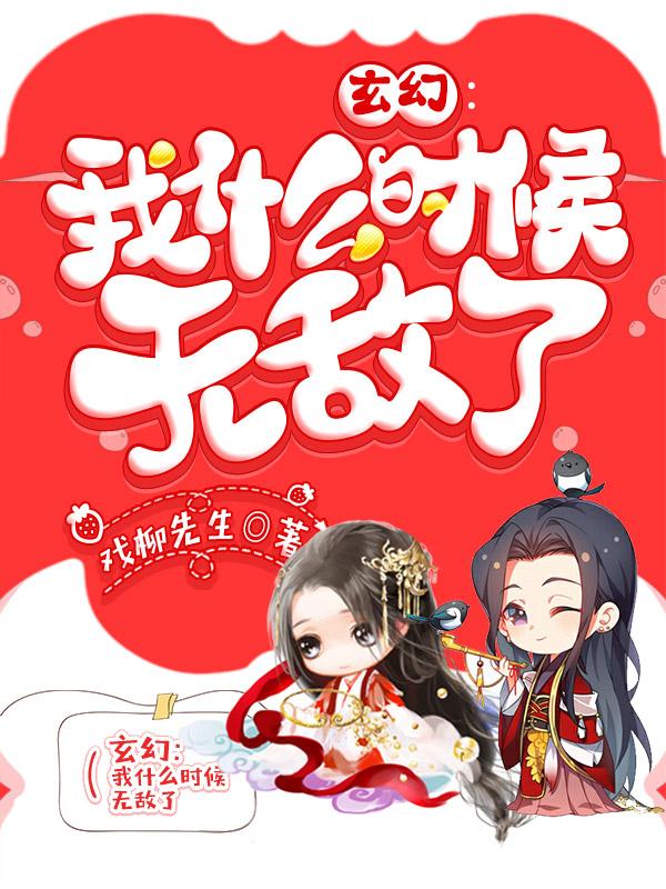 我什么時(shí)候無(wú)敵了