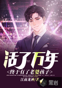 徐長(zhǎng)生周葵小說(shuō)活了萬(wàn)年終于有了老婆孩子