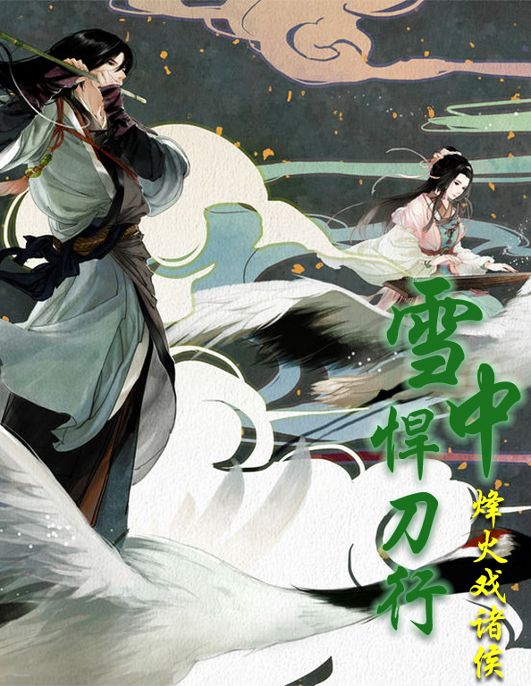 雪中悍刀行等級境界劃分