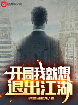 開局我就想退出江湖盛家樂(lè)圖片