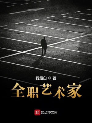 全職藝術(shù)家最新