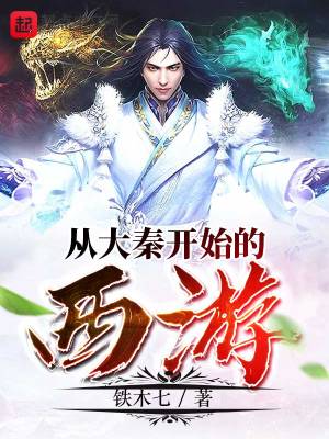 從大秦開始的西游小說免費(fèi)閱讀無刪減