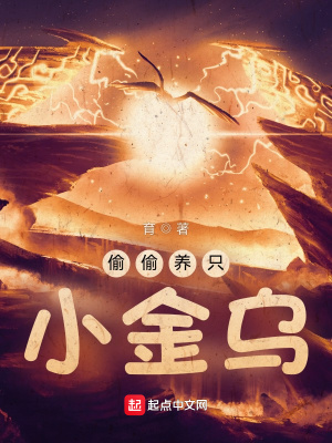 偷偷養(yǎng)只小金烏