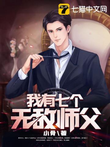 我有七個(gè)無敵師父小說全文免費(fèi)閱讀