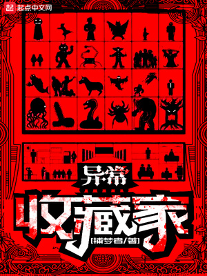 異常收藏家后傳