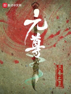 元尊周元實力