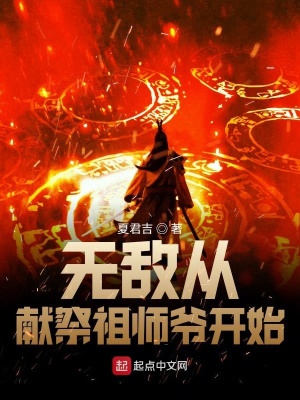小說無敵從獻祭祖師爺開始免費閱讀