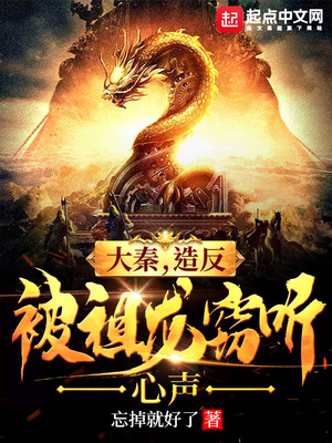 大秦造反被祖龍竊聽心聲后續(xù)叫什么