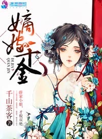 嫡嫁千金免費(fèi)閱讀