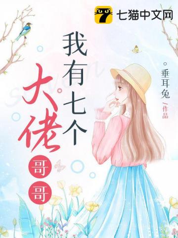 我有七個(gè)大佬哥哥