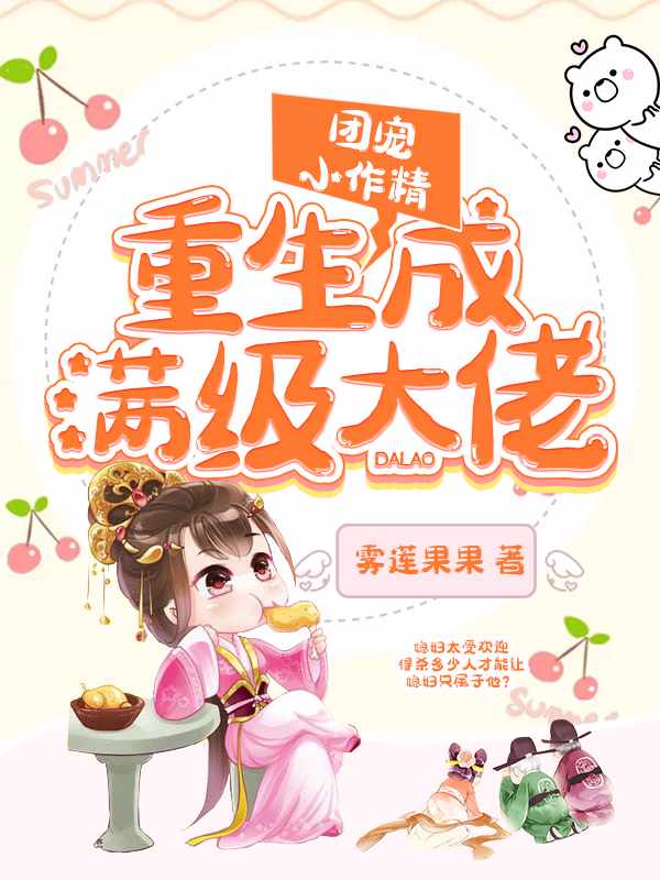 團(tuán)寵小作精重生成滿(mǎn)級(jí)大佬后面女主還在嗎