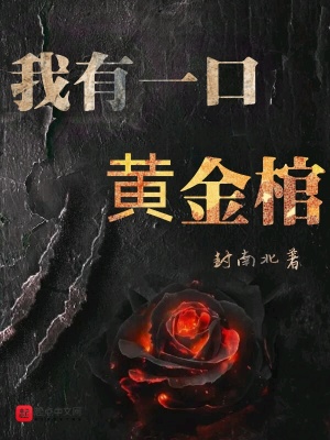 我有一口黃金棺 封南北