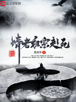 請老祖宗赴死SoDu目錄