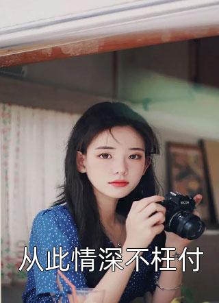 霍少追妻請低調小說免費