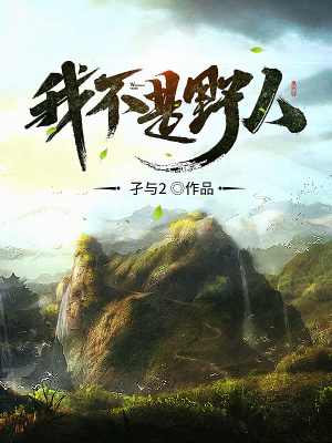 我不是野人完結(jié)免費閱讀