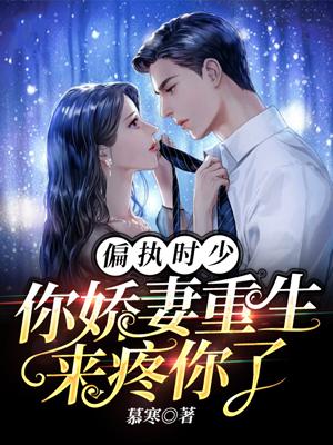 偏執(zhí)時(shí)少你嬌妻重生來疼你了等級境界劃分