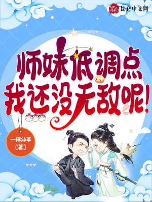 我的師兄實(shí)在太妖孽了陳平平萬(wàn)劍峰實(shí)力