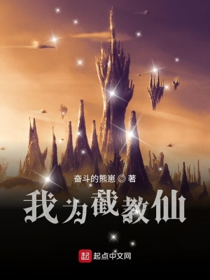 我為截教仙有女主嗎