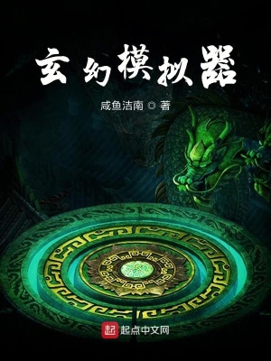 玄幻模擬器全集閱讀