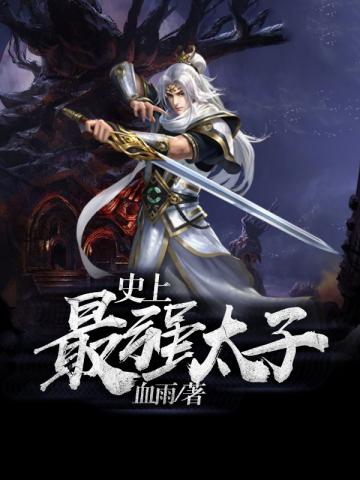 小說(shuō)史上最強(qiáng)太子全本