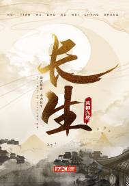 長生番外