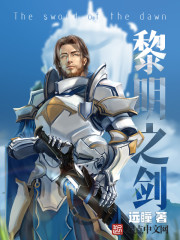 黎明之劍筆趣閣無彈窗
