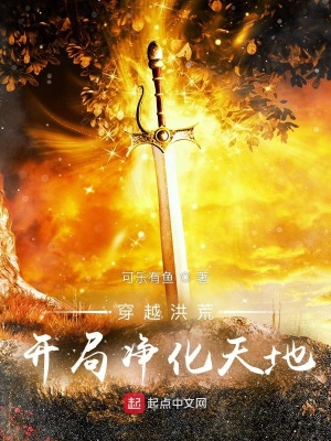 穿越洪荒開局凈化天地百度百科