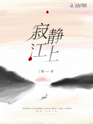 寂靜江上阮青青圖片