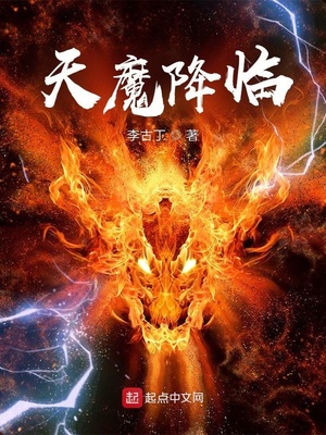 天魔降臨全文閱讀