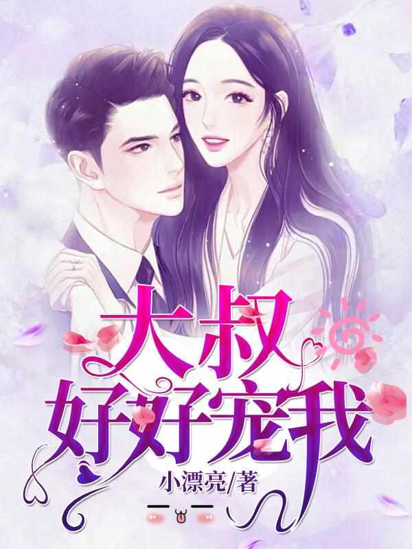 好好寵我小說到底講的是什么