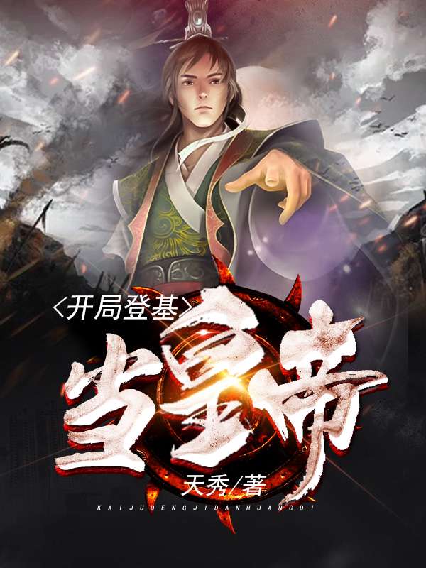 開局登基當(dāng)皇帝無彈窗