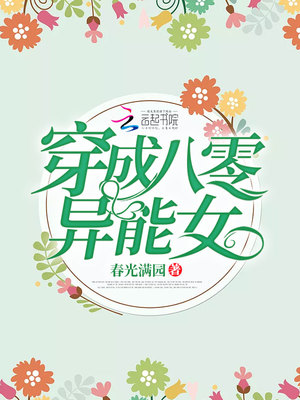 穿成八零異能女完本小說網