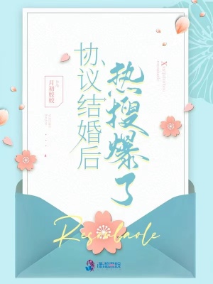 協(xié)議結(jié)婚后熱搜爆了講的什么