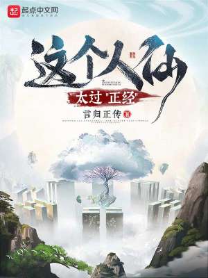 這個(gè)人仙太過(guò)正經(jīng)吳妄免費(fèi)閱讀