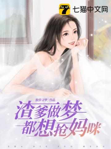 渣爹做夢(mèng)都想搶媽咪好看嗎