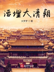 活埋大清朝全文閱讀