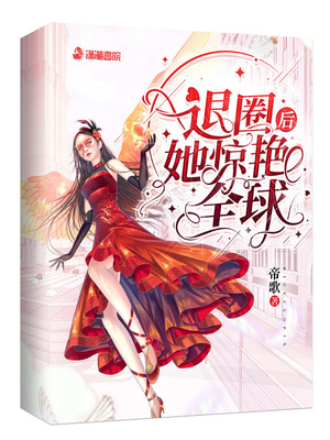 退圈后她驚艷全球小說全集