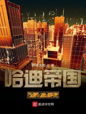哈迪安逸最后什么修為