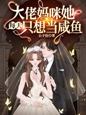 大佬媽咪她每天只想當(dāng)咸魚全文閱讀免費(fèi)